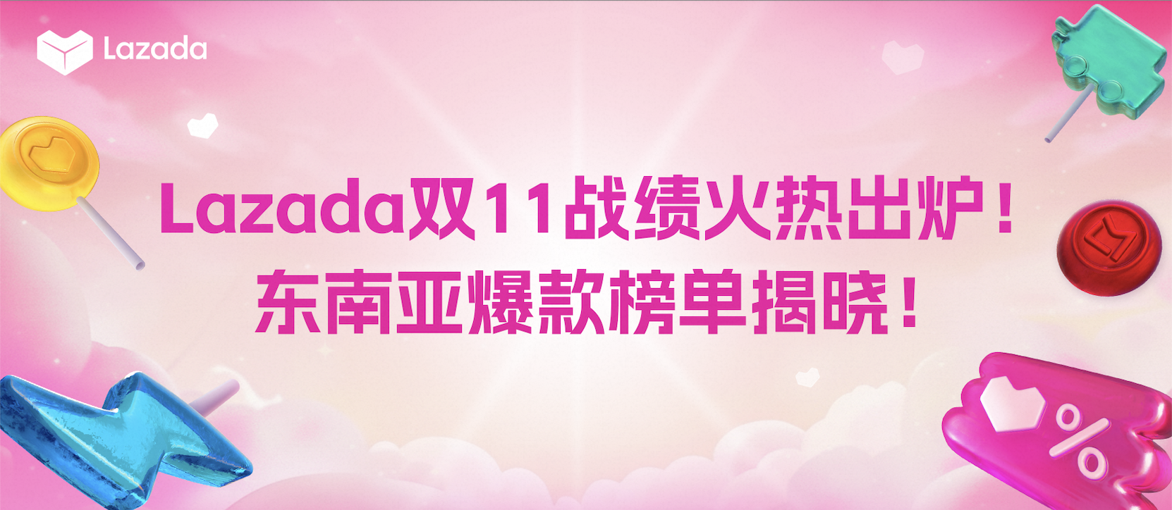 Lazada双11战绩火热出炉！全平台总销售额飙升26倍